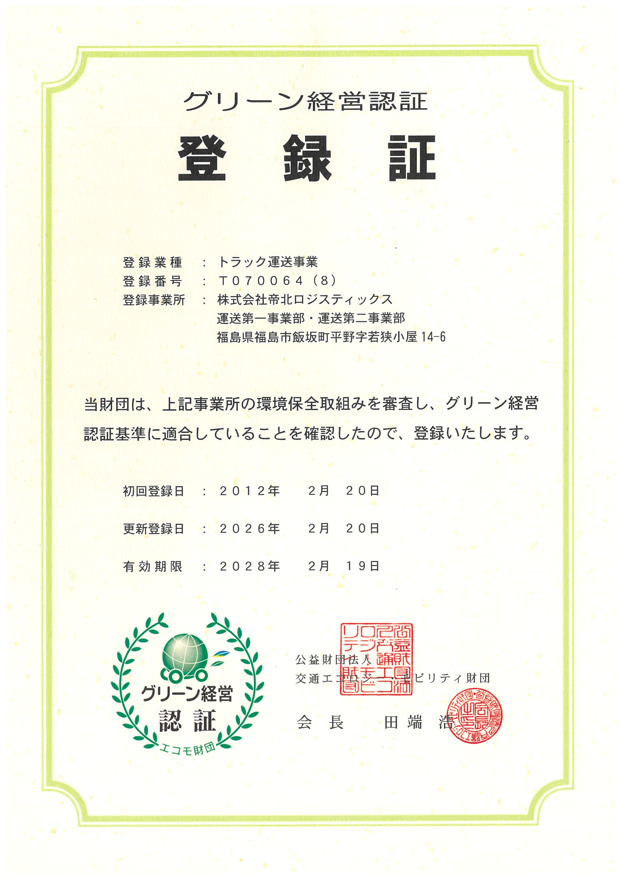 グリーン経営認証 登録証
