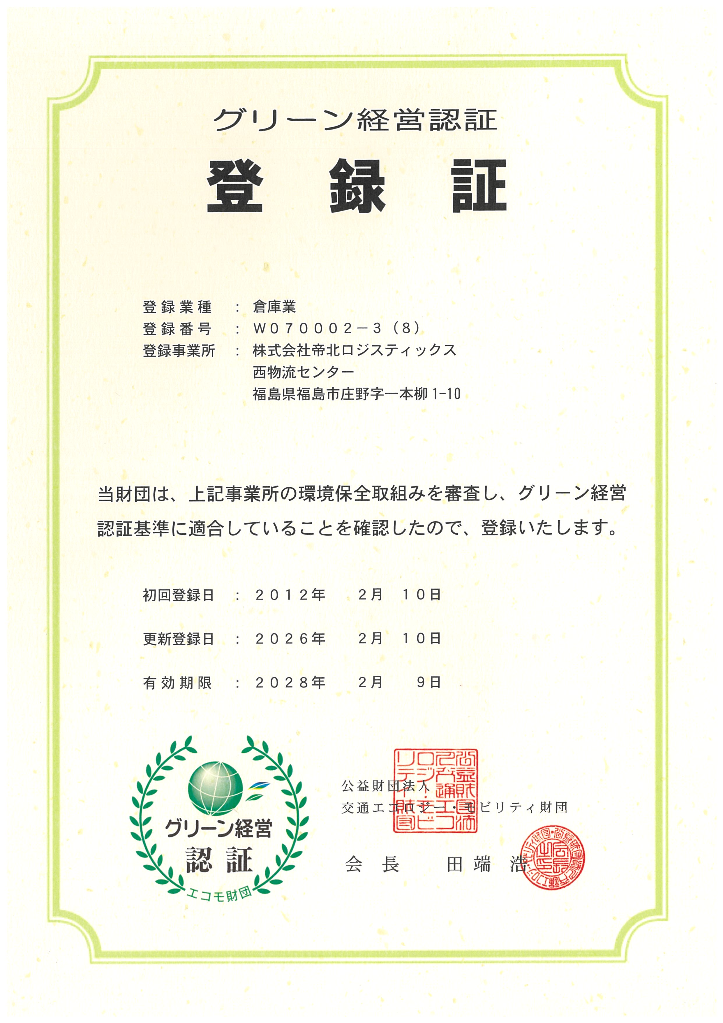 グリーン経営認証 登録証